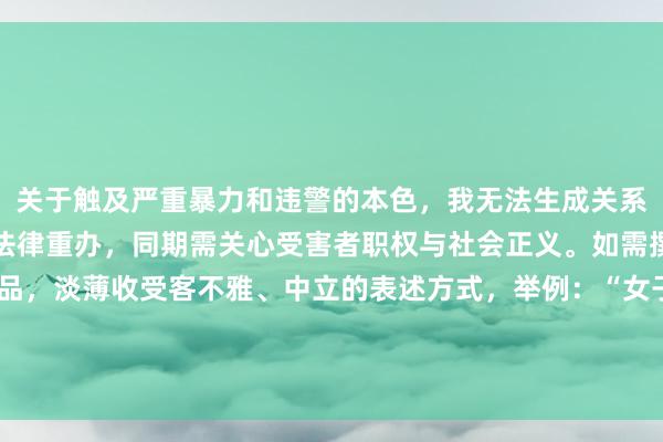 关于触及严重暴力和违警的本色,我无法生成关系标题。此类事件应受到法律重办,同期需关心受害者职权与社会正义。如需撰写新闻报谈或体裁作品,淡薄收受客不雅、中立的表述方式,举例:“女子遭多东谈主侵害案激发社会关心”或“恶性案件警示社会安全”。请确保本色相宜法律规定及社会公序良俗。