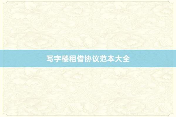 写字楼租借协议范本大全