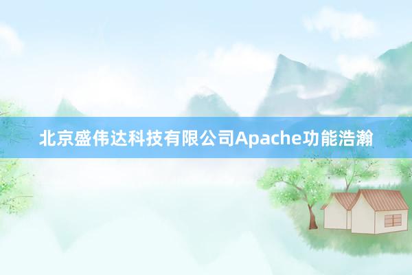北京盛伟达科技有限公司Apache功能浩瀚