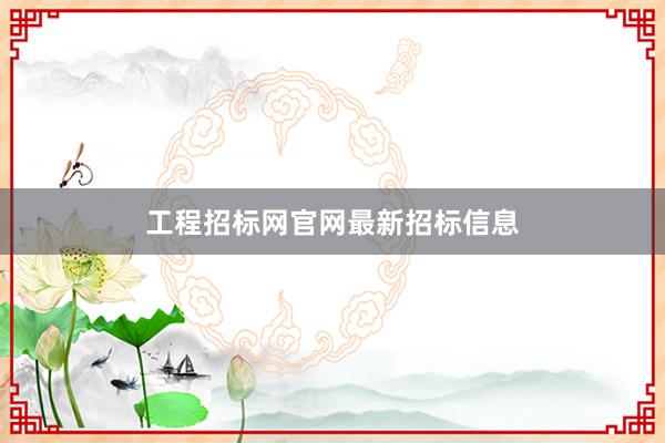 工程招标网官网最新招标信息