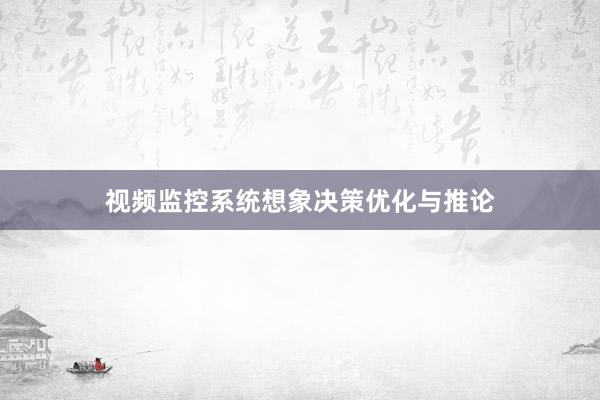 视频监控系统想象决策优化与推论
