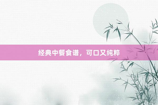 经典中餐食谱，可口又纯粹